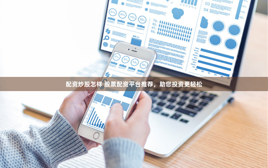 配资炒股怎样 股票配资平台推荐，助您投资更轻松