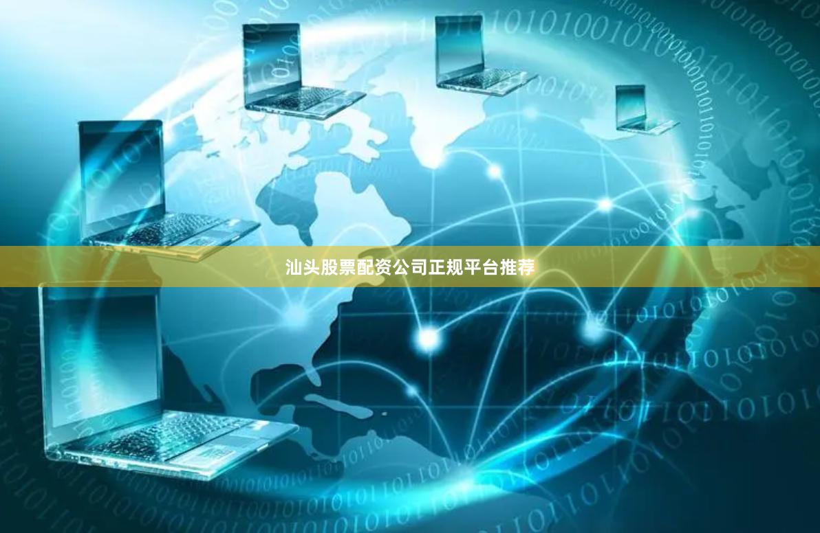 汕头股票配资公司正规平台推荐