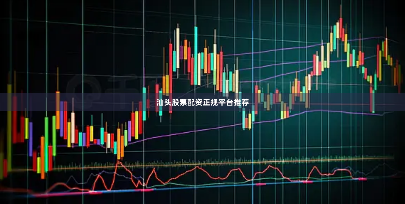 汕头股票配资正规平台推荐