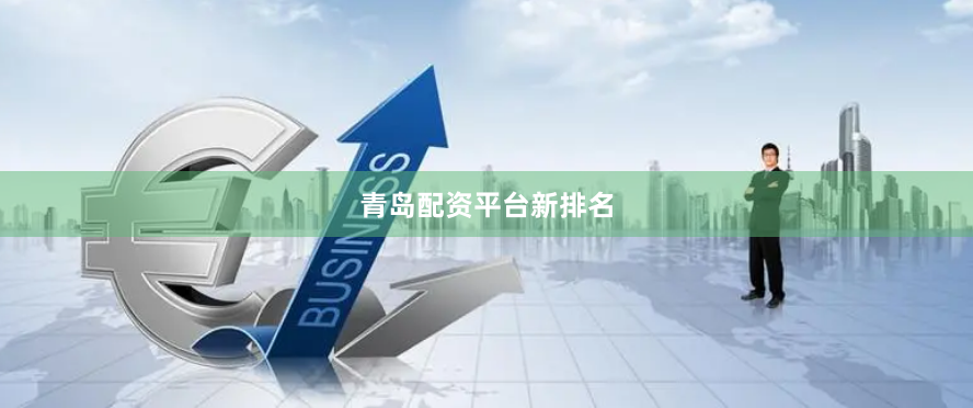青岛配资平台新排名